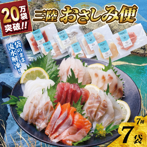 三陸地魚 盛るだけお造り おさしみ便 50g×7袋 小分け 冷凍 海鮮 魚貝類 魚介類 刺身 刺し身 旬の刺身 簡単調理 手軽 簡単 三陸産 岩手県 大船渡市 大船渡応援 とれたて市場 三陸とれたて市場